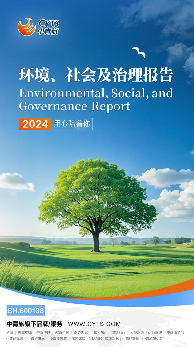 可持續發展再樹標桿 中青旅發布2024年環境、社會及治理（ESG）工作報告，環境檢測服務凸顯責任擔當